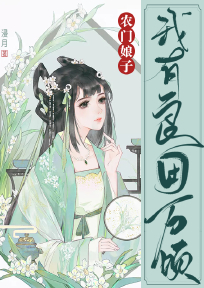 《农门娘子：我有良田万顷》小说完结版免费阅读 陆澄澄季无言小说阅读