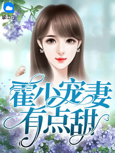 尹夏禾霍靖尧小说 《霍少宠妻有点甜》小说全文精彩试读