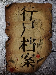 《行尸档案》小说完结版在线阅读 肖扬赵衍西小说全文