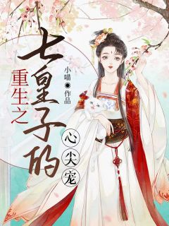 《重生之七皇子的心尖宠》免费阅读 楚愿步辰渊小说免费试读