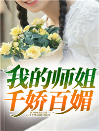 《我的师姐千娇百媚》小说章节列表免费阅读 陈凡宋雨薇小说阅读