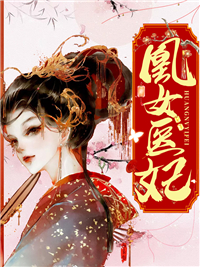 《凰女医妃》免费阅读 俞千影白城在线阅读