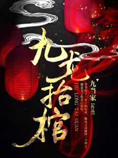 主角是张九阳林婉的小说 《天师寻龙诀》 全文免费阅读