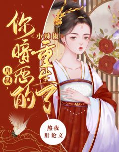 《皇叔，你暗恋的小辣椒重生了》小说完结版在线阅读 姜静姝萧慎远小说阅读