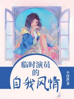 《临时演员的自我风情》小说章节目录在线试读 张正南琳姐小说全文