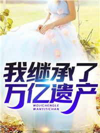 《我继承了万亿遗产》免费阅读 陈阳陆雪琪小说在线阅读