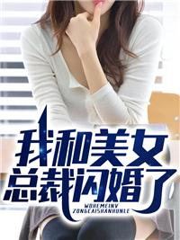 《我和美女总裁闪婚了》精彩章节列表在线试读 萧辰苏妍小说