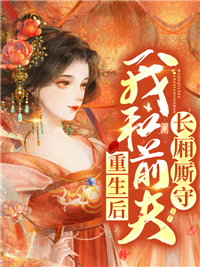 主角是唐筠凝萧庭晏的小说 《重生后，我和前夫长厢厮守》 全文免费阅读