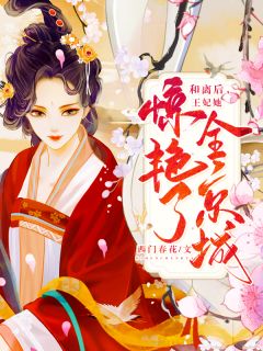 和离后，王妃她惊艳了全京城小说全文精彩章节免费试读（南汐轩辕离）