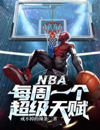 《NBA：每周一个超级天赋》小说主角段宇丁威迪全文章节免费在线阅读