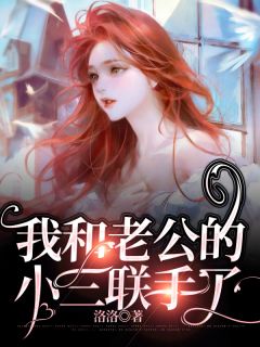 《我和老公的小三联手了》免费阅读 陈帆姜清蔓小说免费试读