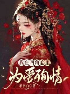 《我在四角恋里为爱殉情》小说大结局在线试读 林珑钟子安许瑶枝小说阅读