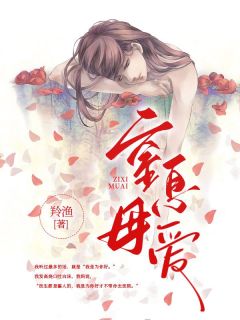《窒息母爱》小说章节免费阅读 吴儒凌风小说全文