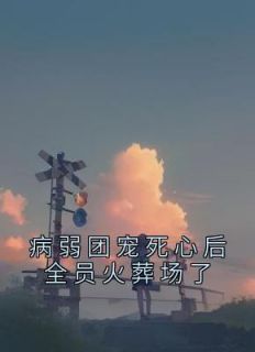 《病弱团宠死心后全员火葬场了》(姜愿谢清辞)小说阅读by姜愿
