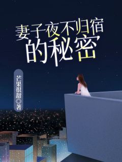 《妻子夜不归宿的秘密》小说主角张阳唐雪薇全文章节免费免费试读