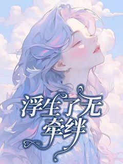《浮生了无牵挂》小说章节列表免费阅读 陈默姜希琳小说全文