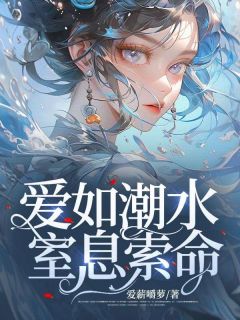 《爱如潮水，窒息索命》陈博元妈妈小说精彩章节在线阅读
