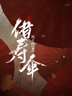 《借寿伞》小说全文精彩阅读 陈彪王麻子小说阅读