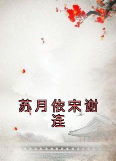 主角是苏月依宋谢连苏墨影的小说 《苏月依宋谢连》 全文精彩阅读