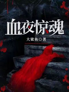 《血夜惊魂》(景阳陈瘸子)小说阅读by大鲨鱼