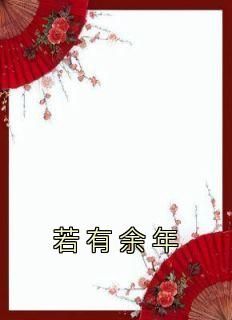 《若有余年》小说章节列表在线试读 唐若傅容宴小说全文