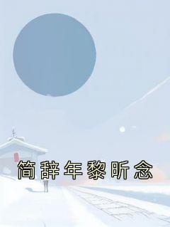 《简辞年黎昕念》完结版在线阅读 《简辞年黎昕念》最新章节目录
