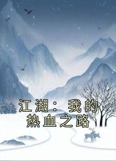 《江湖：我的热血之路》苏铭叶鼎之章节列表免费阅读