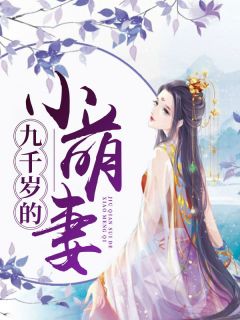《九千岁的小萌妻》小说章节列表免费阅读 墨青微百里骁小说全文