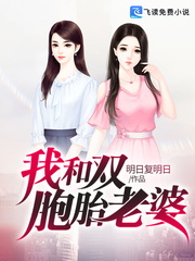 《我和双胞胎老婆》小说章节列表在线阅读 苏伟峰乔雨姗小说全文