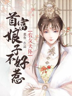 《农女天降：首富娘子不好惹》赵晓晓林虎子章节列表免费阅读