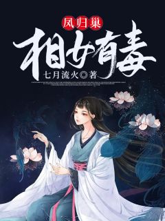 《凤归巢：相女有毒》小说全文精彩试读 陆贞贞百晓生小说阅读
