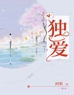 《独爱》小说章节列表精彩阅读 刘念李云洲小说阅读