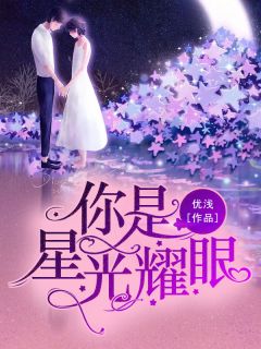 主角是楚艺贺承昀的小说 《你是星光耀眼》 全文免费阅读