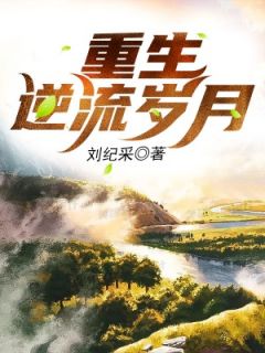 《重生之逆流岁月》小说完结版精彩试读 李义阳文晓惠小说全文