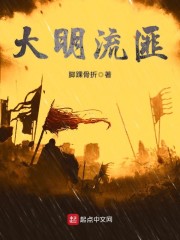 《明末流寇》小说全文在线试读 刘恒李树衡小说全文