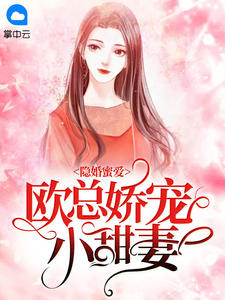 主角是佟小曼欧泽野的小说 《隐婚蜜爱：欧总娇宠小甜妻》 全文在线试读