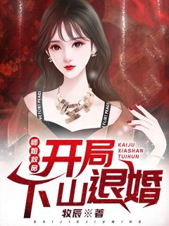 《师姐救命：开局下山退婚》小说完结版精彩试读 江枫苏雅小说阅读