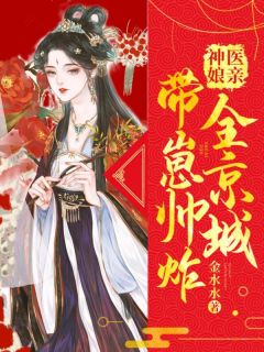 主角是盛苏苏凤云祈的小说 《神医娘亲带崽帅炸全京城》 全文精彩阅读