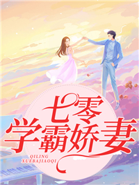 《七零学霸娇妻》小说全文免费试读 《七零学霸娇妻》最新章节列表