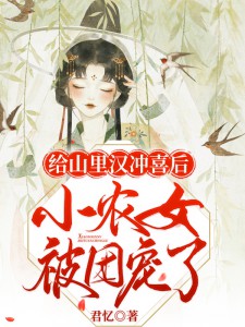 《冲喜小农女被团宠了》小说完结版在线阅读 苏晚顾远小说全文