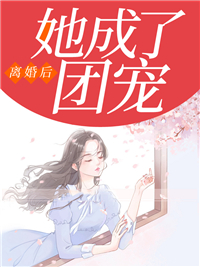 离婚后她成了团宠温棠贺启深小说在线阅读全文章节目录完整版