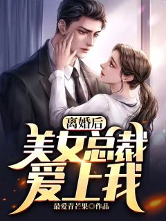 《离婚后，美女总裁爱上我》小说章节目录免费试读 刘峰张玲小说全文