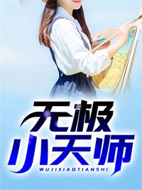 《无极小天师》陈阳苏沐灵章节目录免费试读