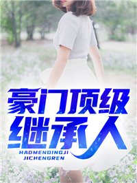 主角是陈峰夏梦瑶的小说 《豪门顶级继承人》 全文精彩阅读