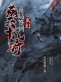 《玄幻：开局签到燕云十八骑》陆羽萧红菱完结版免费试读