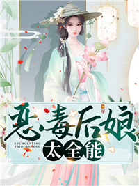 《恶毒后娘太全能》小说大结局免费阅读 姜莲珠王老五小说阅读