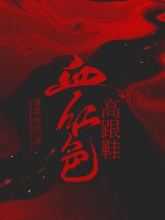 《血红色高跟鞋》小说完结版免费试读 小杨陈萍小说阅读
