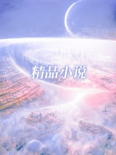 《星光熠熠不如你》小说完结版免费试读 岑艺可傅毅洋小说全文