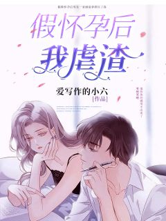主角是夏浅乔峰的小说 《假怀孕后我虐渣》 全文免费阅读