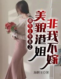 主角是高阳高红宝的小说 《重生1982：美貌港姐非我不嫁》 全文免费试读